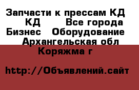 Запчасти к прессам КД2122, КД2322 - Все города Бизнес » Оборудование   . Архангельская обл.,Коряжма г.